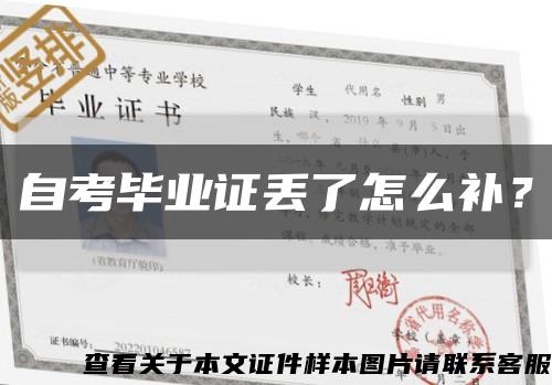 自考畢業證丟了怎么補？縮略圖