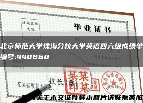 北京師范大學珠海分校大學英語四六級成績單編號:440860縮略圖