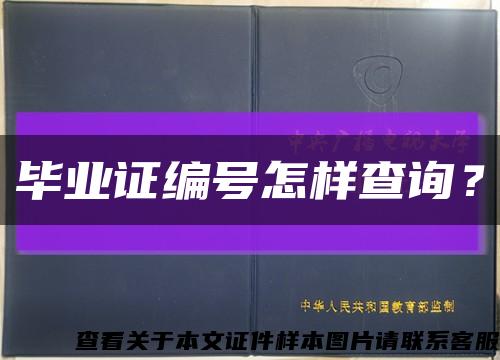 畢業證編號怎樣查詢？縮略圖