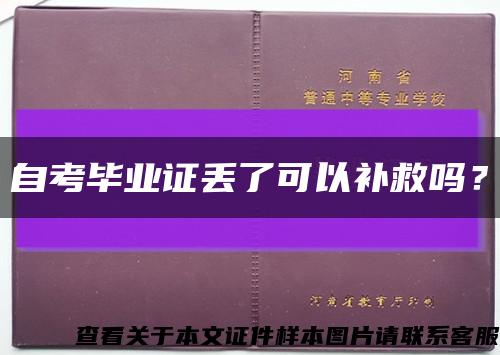 自考畢業證丟了可以補救嗎？縮略圖