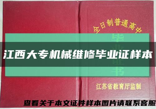 江西大專機械維修畢業證樣本縮略圖