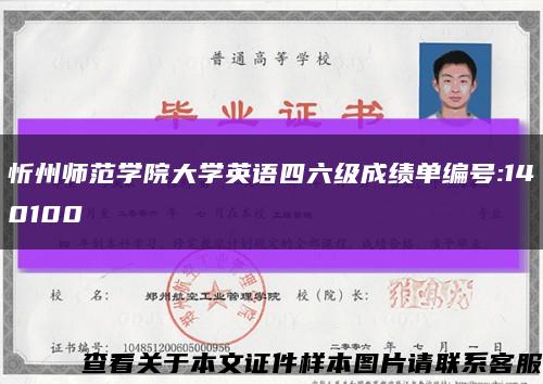 忻州師范學院大學英語四六級成績單編號:140100縮略圖