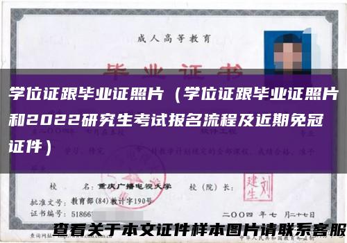 學位證跟畢業證照片（學位證跟畢業證照片和2022研究生考試報名流程及近期免冠證件）縮略圖