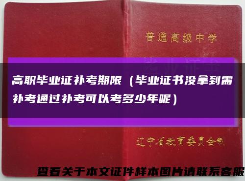 高職畢業證補考期限（畢業證書沒拿到需補考通過補考可以考多少年呢）縮略圖