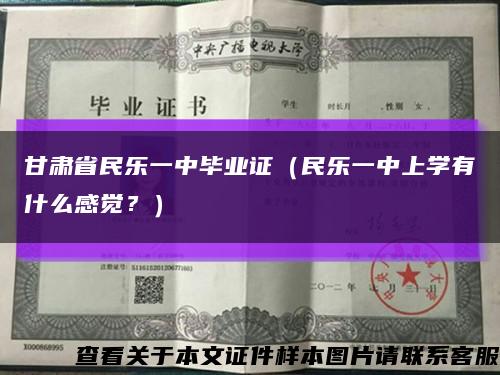 甘肅省民樂一中畢業證（民樂一中上學有什么感覺？）縮略圖