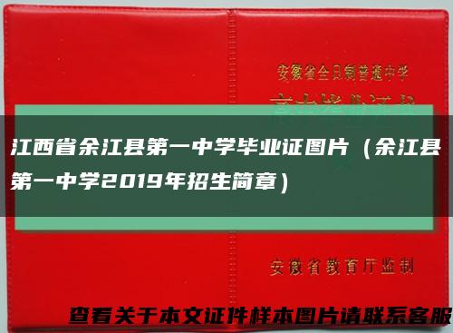 江西省余江縣第一中學畢業證圖片（余江縣第一中學2019年招生簡章）縮略圖