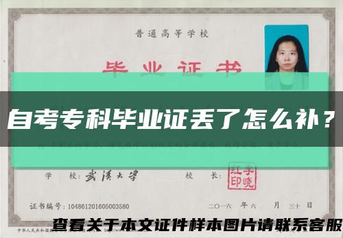自考?？飘厴I證丟了怎么補？縮略圖