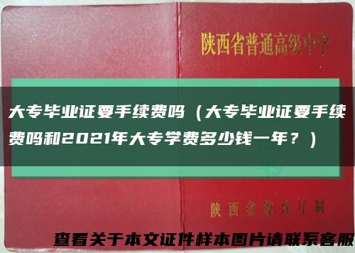 大專畢業證要手續費嗎（大專畢業證要手續費嗎和2021年大專學費多少錢一年？）縮略圖