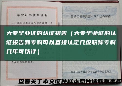 大專畢業證的認證報告（大專畢業證的認證報告和?？瓶梢灾苯诱J定幾級職稱?？茙啄昕梢栽u）縮略圖