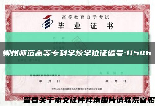 柳州師范高等?？茖W校學位證編號:11546縮略圖