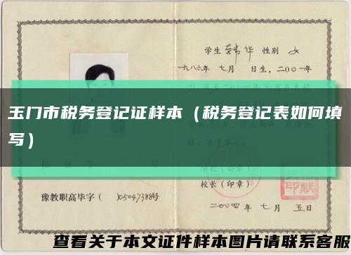 玉門市稅務登記證樣本（稅務登記表如何填寫）縮略圖