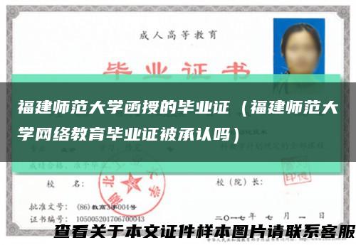 福建師范大學函授的畢業證（福建師范大學網絡教育畢業證被承認嗎）縮略圖