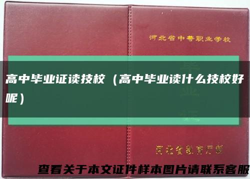 高中畢業證讀技校（高中畢業讀什么技校好呢）縮略圖