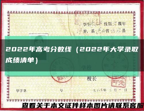2022年高考分數線（2022年大學錄取成績清單）縮略圖