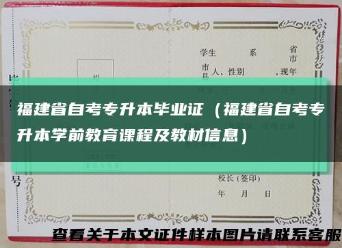 福建省自考專升本畢業證（福建省自考專升本學前教育課程及教材信息）縮略圖