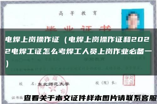 電焊上崗操作證（電焊上崗操作證和2022電焊工證怎么考焊工人員上崗作業必備一）縮略圖