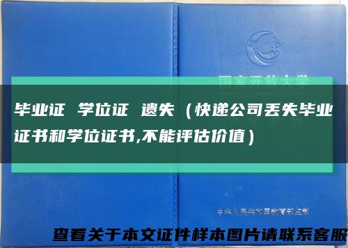 畢業證 學位證 遺失（快遞公司丟失畢業證書和學位證書,不能評估價值）縮略圖