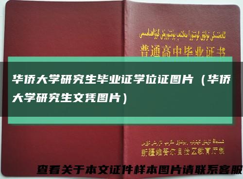 華僑大學研究生畢業證學位證圖片（華僑大學研究生文憑圖片）縮略圖
