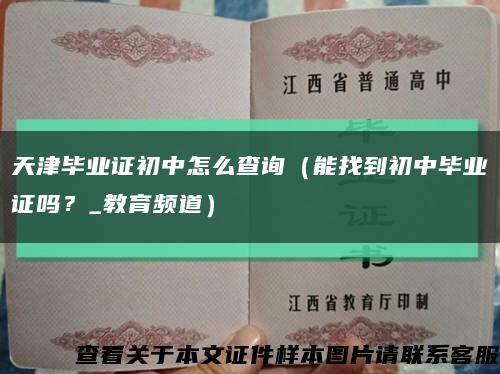 天津畢業證初中怎么查詢（能找到初中畢業證嗎？_教育頻道）縮略圖