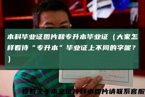 本科畢業證圖片和專升本畢業證（大家怎樣看待“專升本”畢業證上不同的字呢？）縮略圖