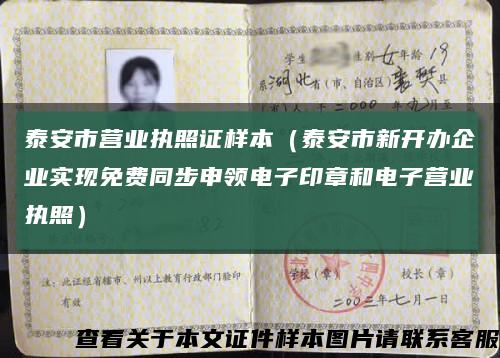 泰安市營業執照證樣本（泰安市新開辦企業實現免費同步申領電子印章和電子營業執照）縮略圖