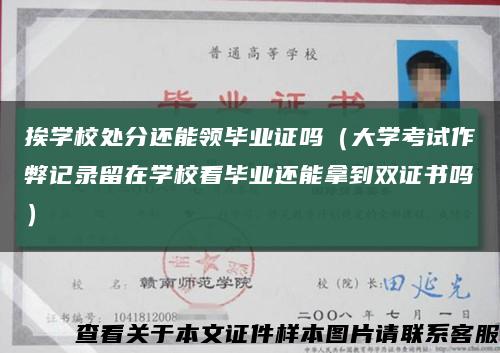 挨學校處分還能領畢業證嗎（大學考試作弊記錄留在學?？串厴I還能拿到雙證書嗎）縮略圖