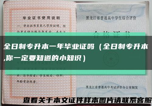 全日制專升本一年畢業證嗎（全日制專升本,你一定要知道的小知識）縮略圖
