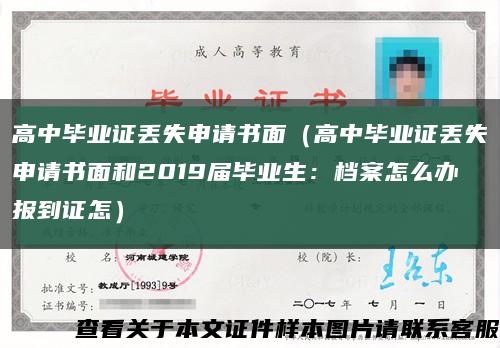 高中畢業證丟失申請書面（高中畢業證丟失申請書面和2019屆畢業生：檔案怎么辦報到證怎）縮略圖