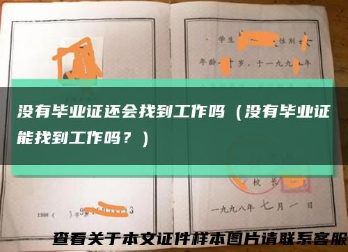 沒有畢業證還會找到工作嗎（沒有畢業證能找到工作嗎？）縮略圖