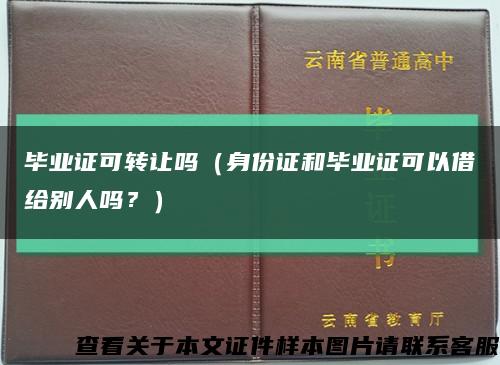 畢業證可轉讓嗎（身份證和畢業證可以借給別人嗎？）縮略圖
