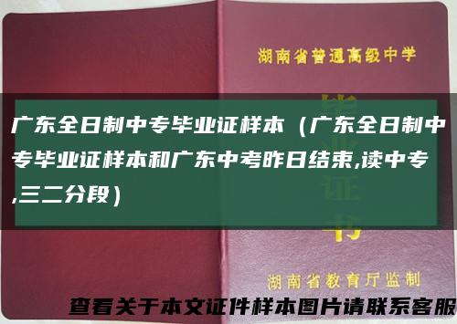 廣東全日制中專畢業證樣本（廣東全日制中專畢業證樣本和廣東中考昨日結束,讀中專,三二分段）縮略圖