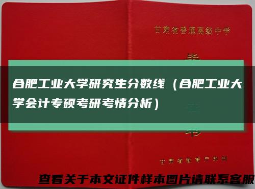 合肥工業大學研究生分數線（合肥工業大學會計專碩考研考情分析）縮略圖