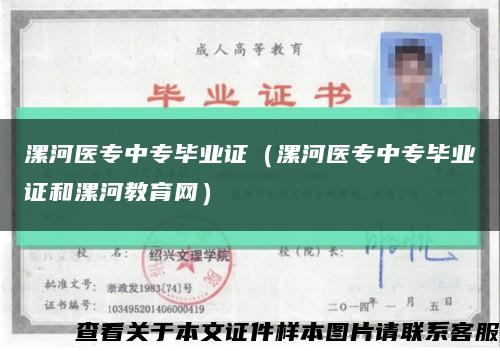 漯河醫專中專畢業證（漯河醫專中專畢業證和漯河教育網）縮略圖