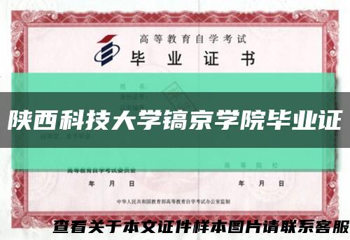 陜西科技大學鎬京學院畢業證縮略圖