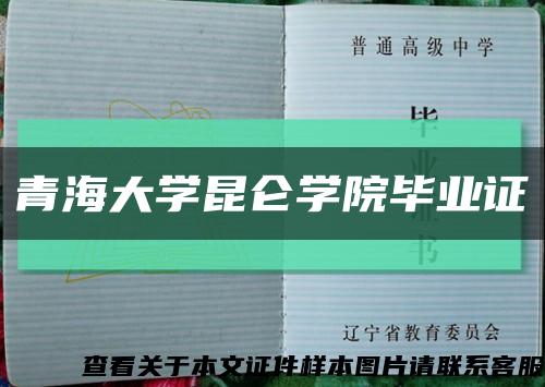 青海大學昆侖學院畢業證縮略圖