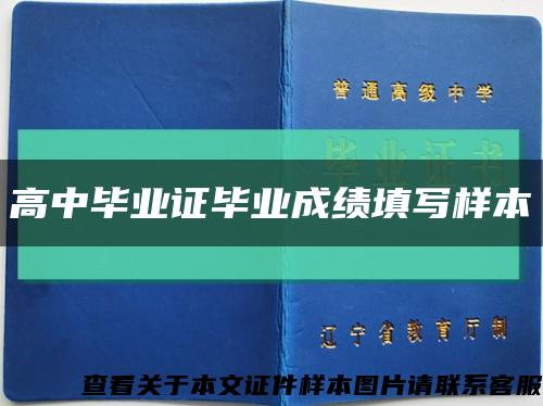 高中畢業證畢業成績填寫樣本縮略圖