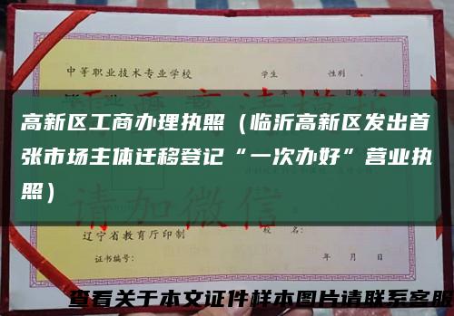 高新區工商辦理執照（臨沂高新區發出首張市場主體遷移登記“一次辦好”營業執照）縮略圖