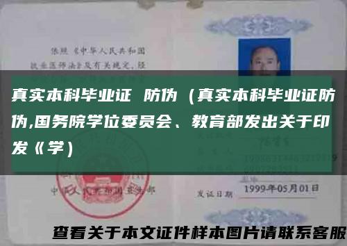 真實本科畢業證 防偽（真實本科畢業證防偽,國務院學位委員會、教育部發出關于印發《學）縮略圖