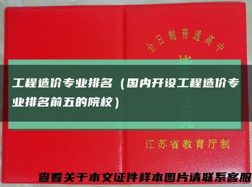 工程造價專業排名（國內開設工程造價專業排名前五的院校）縮略圖