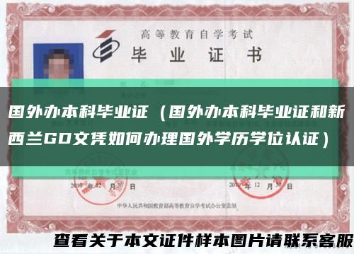國外辦本科畢業證（國外辦本科畢業證和新西蘭GD文憑如何辦理國外學歷學位認證）縮略圖