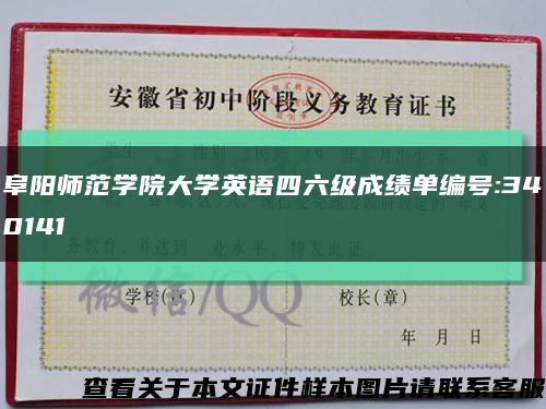 阜陽師范學院大學英語四六級成績單編號:340141縮略圖