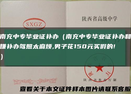 南充中專畢業證補辦（南充中專畢業證補辦和嫌補辦駕照太麻煩,男子花150元買假的!）縮略圖
