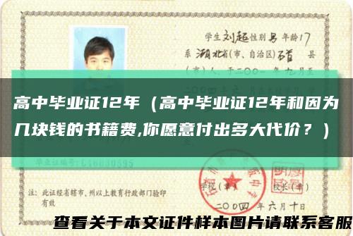 高中畢業證12年（高中畢業證12年和因為幾塊錢的書籍費,你愿意付出多大代價？）縮略圖