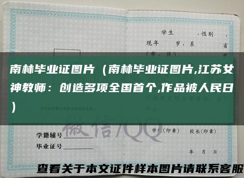 南林畢業證圖片（南林畢業證圖片,江蘇女神教師：創造多項全國首個,作品被人民日）縮略圖