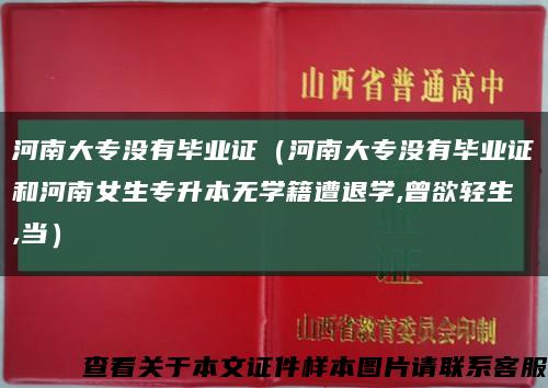 河南大專沒有畢業證（河南大專沒有畢業證和河南女生專升本無學籍遭退學,曾欲輕生,當）縮略圖