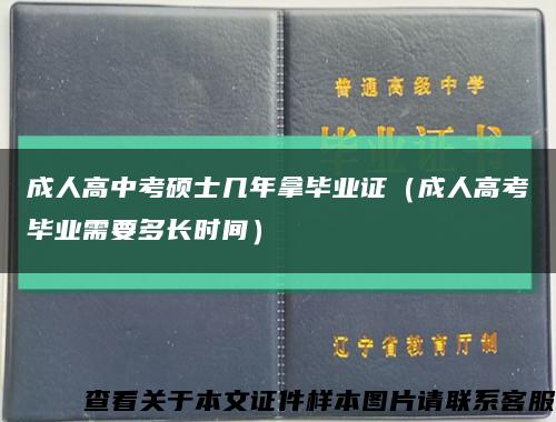 成人高中考碩士幾年拿畢業證（成人高考畢業需要多長時間）縮略圖