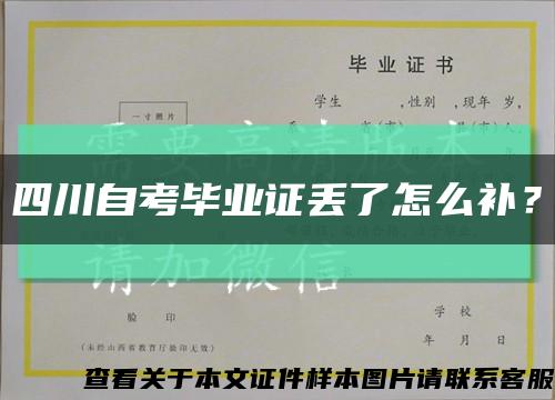 四川自考畢業證丟了怎么補？縮略圖