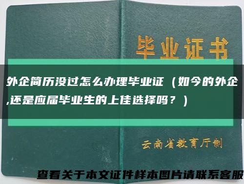 外企簡歷沒過怎么辦理畢業證（如今的外企,還是應屆畢業生的上佳選擇嗎？）縮略圖