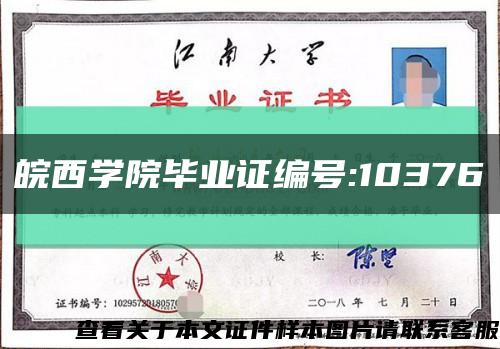 皖西學院畢業證編號:10376縮略圖