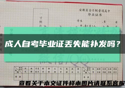 成人自考畢業證丟失能補發嗎？縮略圖